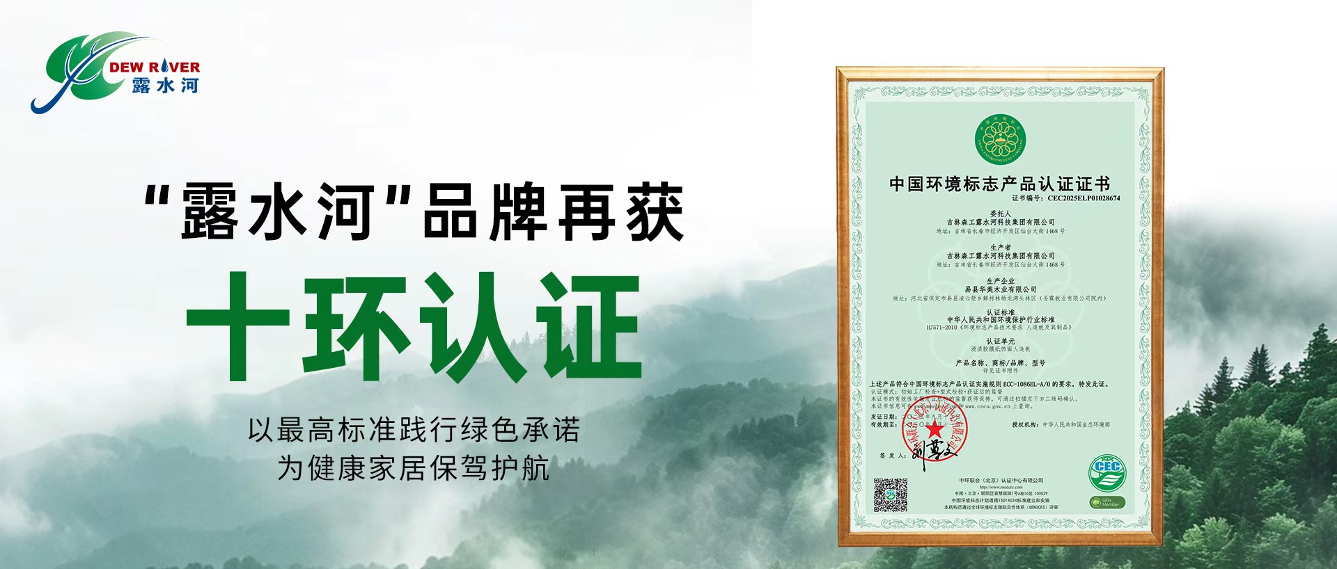 環保認證續新章 |“露水河”品牌再獲十環認證，堅守環保初心！